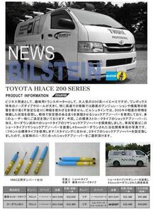 【在庫有即納】ビルシュタイン ハイエース200用 標準ストローク 1台分 新品！