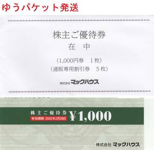 最新 マックハウス 株主優待券 1000円券1枚+通販専用割引券5枚