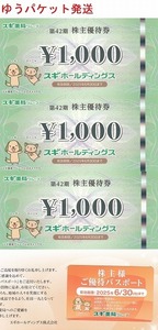 最新 スギ薬局 株主優待券3000円分＋優待パスポート　(スギホールディングス)
