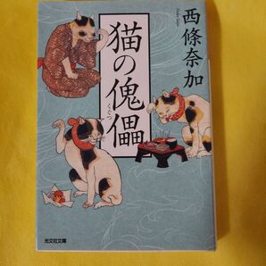 猫の傀儡 西條奈加 光文社文庫本