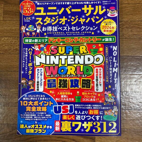 ユニバーサル・スタジオ・ジャパンお得技ベストセレクション　２０２４年最新版