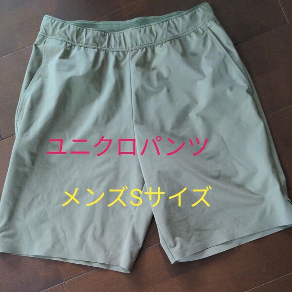 ユニクロハーフパンツSサイズメンズ