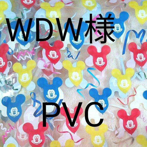 WDW様　専用