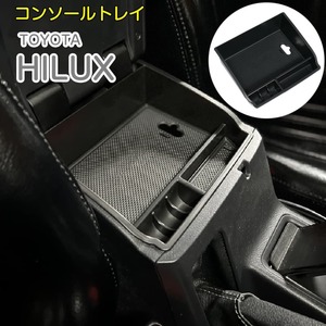 コンソールトレイ TOYOTA ハイラックス GUN125対応 スマホ 小銭 収納ケース トヨタ HILUX コインケース