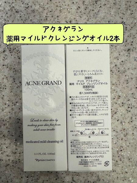 新入荷ナリス化粧品アクネグラン薬用マイルドクレンジングオイル100ml×2本