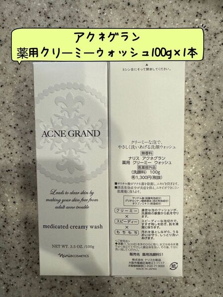 ナリス化粧品アクネグラン薬用クリーミーウォッシュ100g×1