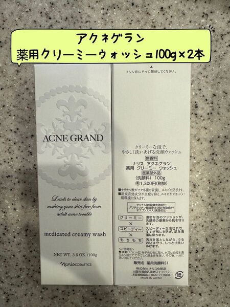 ナリス化粧品アクネグラン薬用クリーミーウォッシュ100g×2本