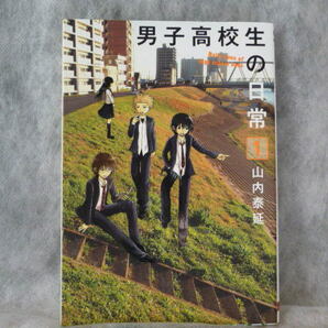 送料無料★【全商品同梱可】男子高校生の日常 　1★山内泰延