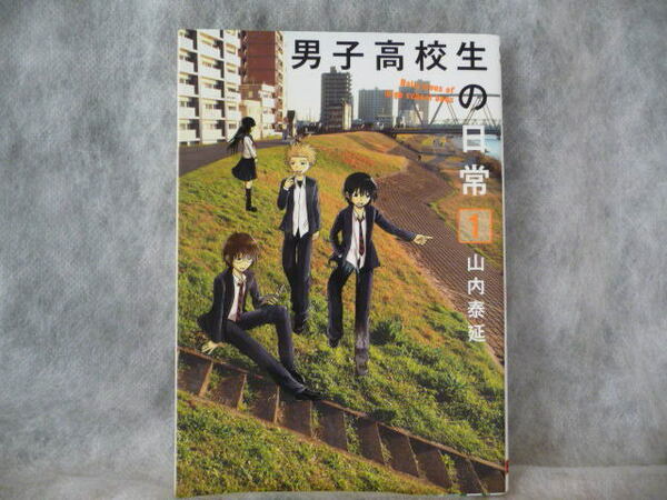 送料無料★【全商品同梱可】男子高校生の日常 　1★山内泰延