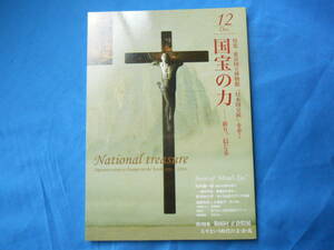 【目の眼２０１４年１２月号】国宝の力/祈り、信じる/第６６回正倉院展//No.４５９/月刊誌