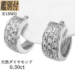 【鑑別付】K18WG　天然ダイヤ0.30ct　パべェ　リングピアス　＜送料無料＞