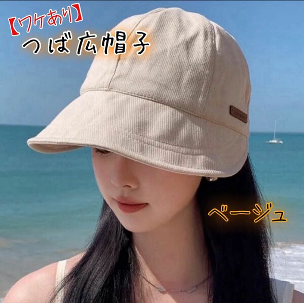 【ワケあり】つば広帽子 ベージュ キャップ 紫外線防止 UVカット レディース
