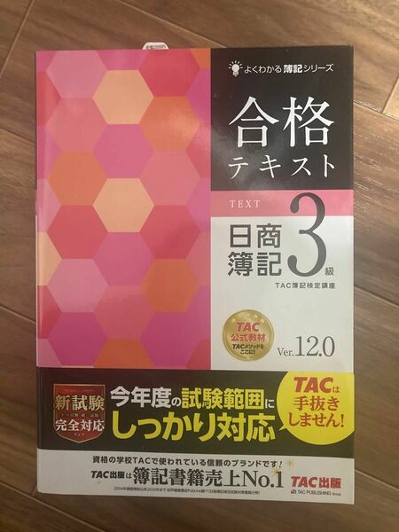 合格テキスト日商簿記３級　Ｖｅｒ．１２．０ （よくわかる簿記シリーズ） （第１２版） ＴＡＣ株式会社（簿記検定講座）／編著