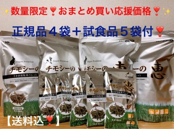 【送料込！数量限定SALE更に試食品5袋付！】チモシーの恵500g×４袋