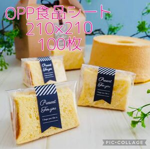大黒工業 OPP 食品シート 透明 フィルム 210×210 100枚 製菓 ケーキ シフォンケーキ サンドイッチ ラッピング