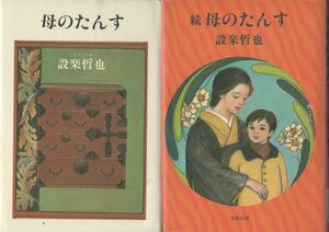 （古本）母のたんす 正続2冊組 設楽哲也 図書館除籍本につき特価 金原出版 SI5285 19900328発行