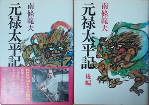 （古本）元禄太平記 前後2冊組 南條範夫 日本放送出版協会 NA5107 19750110発行