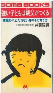 （古本）強い子どもは親父がつくる 井筒流・へこたれない男の子の育て方 井筒昭男 ごま書房 S06730 19880725発行