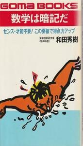 （古本）数学は暗記だ センス・才能不要!この要領で得点力アップ 和田秀樹 ごま書房 S07199 19900830発行