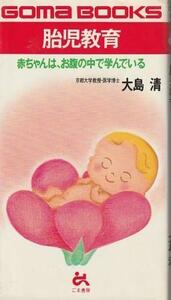 （古本）胎児教育 赤ちゃんは、お腹の中で学んでいる 大島清 ごま書房 S07407 19880925発行