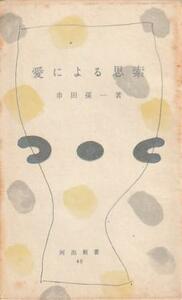 （古本）愛による思索 串田孫一 河出書房 S07264 19540805発行