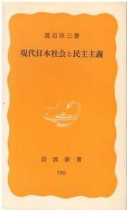 （古本）現代日本社会と民主主義 渡辺洋三 岩波書店 S06416 19820420発行