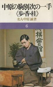 （古本）中原の駒別次の一手 歩・香・桂 中原誠 池田書店 S07592 19781210発行