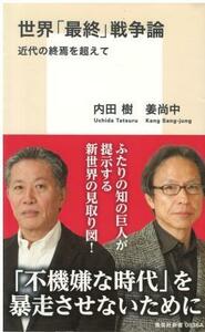 （古本）世界「最終」戦争論 近代の終焉を超えて 内田樹、姜尚中 集英社 S06253 20160622発行