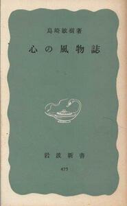 （古本）心の風物誌 島崎敏樹 岩波書店 S01685 19630125発行