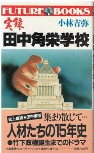 （古本）実録 田中角栄学校 小林吉弥 大陸書房 S06666 19871215発行