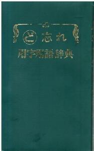 （古本）ど忘れ用字用語辞典 新用字用語研究会 全教図 S06653 19890601発行