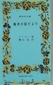 （古本）風車小屋だより ドーデー 新学社 S07217 19680901発行