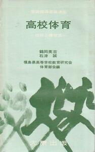 （古本）高校体育 技能と練習法 福島県高等学校教育研究会体育部会 記名あり 大原出版 S07612 1971発行