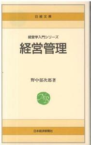 （古本）経営管理 野中郁次郎 日本経済新聞社 S06713 19800425発行