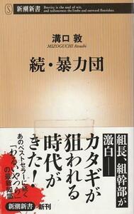 （古本）続・暴力団 溝口敦 新潮社 S07768 20121020発行