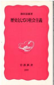 （古本）歴史としての社会主義 和田春樹 岩波書店 S06372 19920820発行