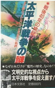 （古本）太平洋戦争の謎 まだ終わっていない?!日米対決の軌跡 佐治芳彦 カバーにヤケあり 日本文芸社 S06113 19851220発行