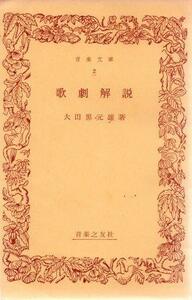 （古本）歌劇解説 大田黒元雄 音楽之友社 AO0415 19500710発行