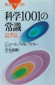 （古本）科学1001の常識: 生命・遺伝子・素粒子・宇宙 ジェームス.トレフィル著、美宅成樹訳 講談社 KB0973 19930620発行