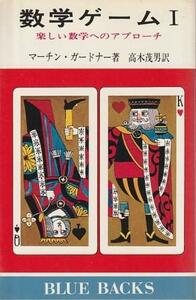 （古本）数学ゲーム1 楽しい数学へのアプローチ マーチン ガードナー著、高木茂男訳 講談社 KB0248 19741020発行