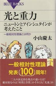 （古本）光と重力 ニュートンとアインシュタインが考えたこと 一般相対性理論とは何か 小山慶太 講談社 KB1930 20150820発行