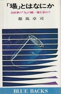 （古本）場とはなにか 自然界の力の統一像を求めて 都筑卓司 講談社 KB0363 19780824発行