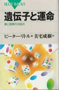 （古本）遺伝子と運命 夢と悪夢の分岐点 ピーター・リトル 講談社 KB1462 20041220発行