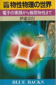 （古本）物性物理の世界 電子の素顔から極限物性まで 伊達宗行 講談社 KB0633 19860120発行