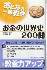 （古本）お金の世界史200問 日本放送出版協会 日本放送出版協会 S07707 20090125発行