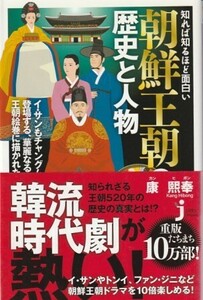 （古本）知れば知るほど面白い 朝鮮王朝の歴史と人物 康熙奉 実業之日本社 S06877 20110725発行