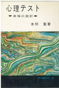 （古本）心理テスト―幸福の設計 本明寛 書き込みあり 社会思想社 MO0227 19600915発行