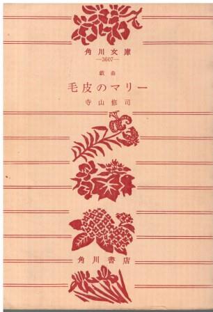 2025年最新】Yahoo!オークション -寺山修司の戯曲 修司(本、雑誌 2025年最新】Yahoo!オークション -寺山修司の戯曲 修司(本、雑誌