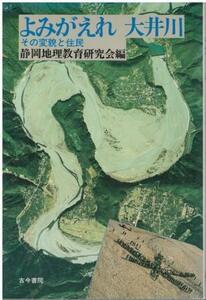 （古本）よみがえれ大井川 その変貌と住民 静岡地理教育研究会 古今書院 HK5399 19890814発行