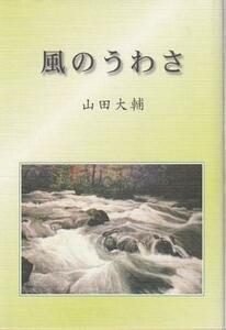 （古本）風のうわさ 山田大輔 日本民主主義文学会弘前支部 YA5439 20121001発行